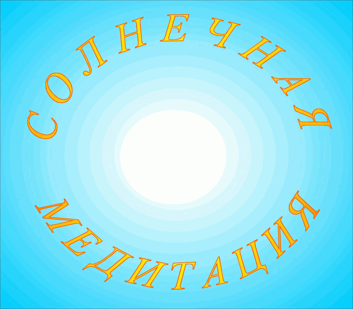 ОБЛОЖКА КОМПАКТ-ДИСКА СОЛНЕЧНАЯ МЕДИТАЦИЯ